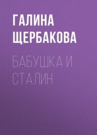 Бабушка и Сталин - Щербакова Галина Николаевна
