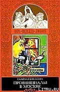 Серия книг Провинциалы в Москве