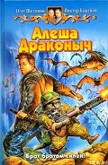 Серия книг Алеша Драконыч