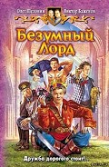 Серия книг Безумный Лорд