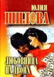 Читать книгу Любовница на двоих, автор Шилова Юлия Витальевна Любовница на двоих - Шилова Юлия Витальевна