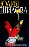 Читать книгу Охота на мужа-2, или Осторожно: Разочарованная женщина, автор Шилова Юлия Витальевна Охота на мужа-2, или Осторожно: Разочарованная женщина - Шилова Юлия Витальевна