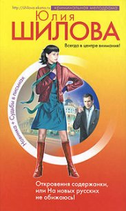 Откровения содержанки, или На новых русских не обижаюсь! - Шилова Юлия Витальевна