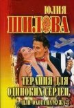 Терапия для одиноких сердец или Охота на мужа-3 - Шилова Юлия Витальевна