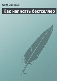 Как написать бестселлер - Синицын Олег Геннадьевич