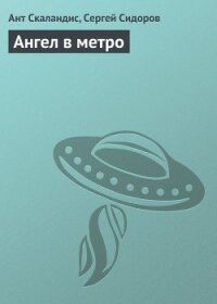 Ангел в метро - Скаландис Ант