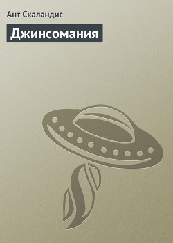 Серия книг Ненормальная планета