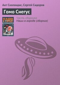 Гомо Снегус - Скаландис Ант