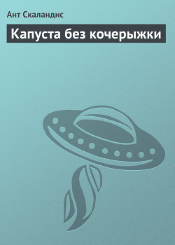 Серия книг Ненормальная планета
