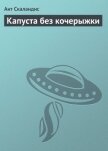 Капуста без кочерыжки - Скаландис Ант