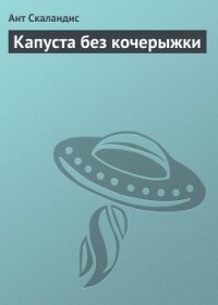 Капуста без кочерыжки - Скаландис Ант