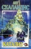 Читать книгу Катализатор прогресса, автор Скаландис Ант Катализатор прогресса - Скаландис Ант
