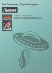 Читать книгу Лыжня, автор Скаландис Ант Лыжня - Скаландис Ант