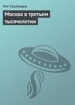 Читать книгу Москва в третьем тысячелетии, автор Скаландис Ант Москва в третьем тысячелетии - Скаландис Ант
