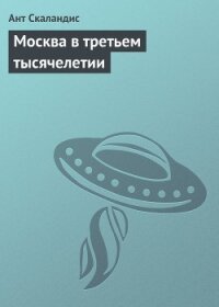 Москва в третьем тысячелетии - Скаландис Ант