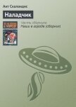 Читать книгу Наладчик, автор Скаландис Ант Наладчик - Скаландис Ант