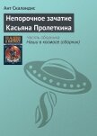 Читать книгу Непорочное зачатие Касьяна Пролеткина, автор Скаландис Ант Непорочное зачатие Касьяна Пролеткина - Скаландис Ант