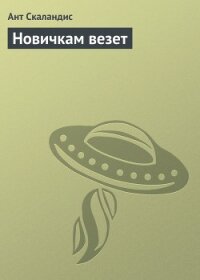 Новичкам везет - Скаландис Ант