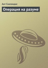 Операция на разуме - Скаландис Ант