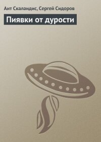 Пиявки от дурости - Скаландис Ант