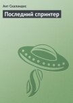 Читать книгу Последний спринтер, автор Скаландис Ант Последний спринтер - Скаландис Ант
