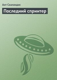 Последний спринтер - Скаландис Ант
