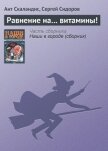 Читать книгу Равнение на… витамины!, автор Скаландис Ант Равнение на… витамины! - Скаландис Ант