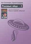 Читать книгу Роковые яйца – 2, автор Скаландис Ант Роковые яйца – 2 - Скаландис Ант