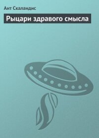 Рыцари здравого смысла - Скаландис Ант