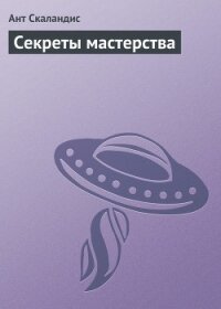 Секреты мастерства - Скаландис Ант