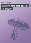 Читать книгу Скажите там, чтоб больше не будили, автор Скаландис Ант Скажите там, чтоб больше не будили - Скаландис Ант