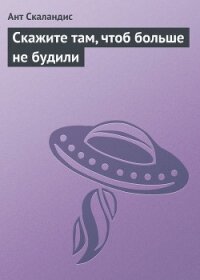 Скажите там, чтоб больше не будили - Скаландис Ант