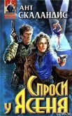 Читать книгу Спроси у Ясеня, автор Скаландис Ант Спроси у Ясеня - Скаландис Ант