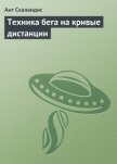 Читать книгу Техника бега на кривые дистанции, автор Скаландис Ант Техника бега на кривые дистанции - Скаландис Ант