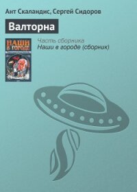 Валторна - Скаландис Ант