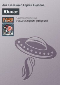 Юннат - Скаландис Ант