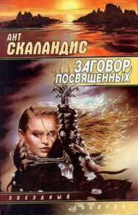 Заговор посвященных - Скаландис Ант