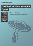 Здравия желаем, товарищ Эрот! - Скаландис Ант