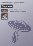 Читать книгу Зеркало, автор Скаландис Ант Зеркало - Скаландис Ант