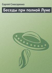 Беседы при полной Луне - Слюсаренко Сергей Сергеевич