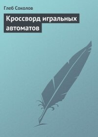 Кроссворд игральных автоматов - Соколов Глеб Станиславович