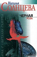 Серия книг Игра с цветами смерти
