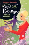 Серия книг Сады Кассандры