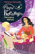 Серия книг Сады Кассандры