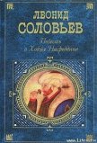 Возмутитель спокойствия - Соловьев Леонид Васильевич