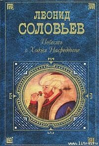 Возмутитель спокойствия - Соловьев Леонид Васильевич
