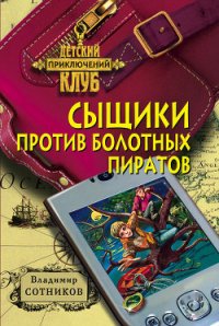 Сыщики против болотных пиратов - Сотников Владимир Михайлович