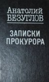 Записки прокурора - Безуглов Анатолий Алексеевич