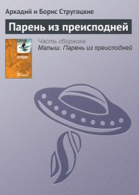 Парень из преисподней - Стругацкие Аркадий и Борис