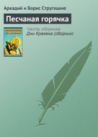 Песчаная горячка - Стругацкие Аркадий и Борис